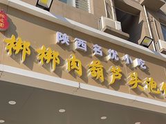 -张文国梆梆肉葫芦头(大雁塔店)