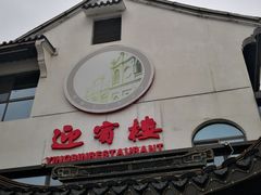 -欣旺·迎宾楼·百年无锡菜