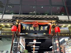 -西月城谭豆花(春熙路店)