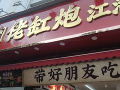 -佬缸炮江湖川菜(玉林店)