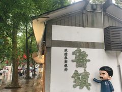 -鲁镇
