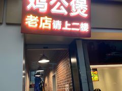 -二楼老店重庆鸡公煲(真光路店)