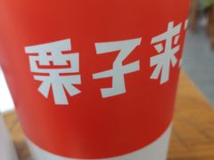 -栗子来了(正弘城店)