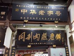 -同利肉燕老铺(澳门路店)