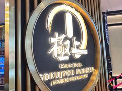 -極上萬膳·日料放题(来福士江景店)