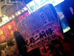 -乐彡炸串·烤苕皮(西单华威约饭街店)