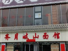 门面-齐月岐山面馆(朝阳大街店)