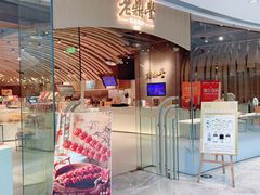 -老鼎丰糕点铺子(国贸商城店)