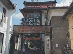 -大理床单厂艺术区