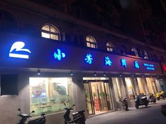 门面-合家小菜餐馆(新诚花苑店)