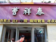 门面-曹祥泰(解放路店)