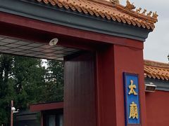 -北京市劳动人民文化宫(太庙)