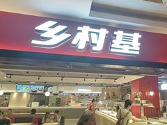 -乡村基(杨家坪建设店)