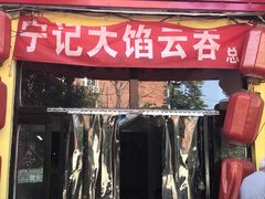 门面-海清宁记大馅云吞