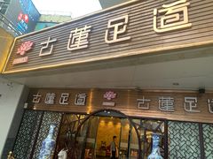 -古莲·影院足道·按摩SPA(水上温泉店)