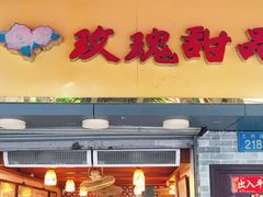 门面-玫瑰甜品(文明路店)