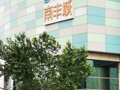 -台北楚楚园馅饼粥(虹桥南丰城店)