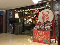 门面-杨记隆府(时代天街店)