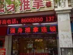 -强手盲人推拿·颈肩腰背调理(南新路店)