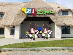 门面-三寰牧场