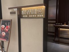 -淮香国色·淮扬菜(正大中心店)