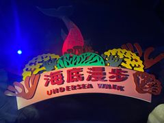-南京海底世界