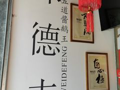 -味德丰·酱鹅(上海打浦路店)