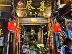 古味门面-尽善百年古院餐厅(王家老宅店)