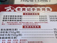 -老黄记手撕烤兔(玉林街店)