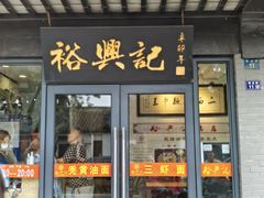 -裕兴记·三虾面(西北街总店)