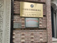 -上海体育博物馆
