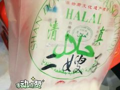 -清真·二嫂子煎饼果子(鼓楼旗舰形象店)