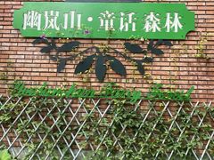 -幽岚山·童话森林