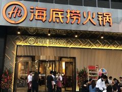 门面-海底捞火锅(番禺广场店)