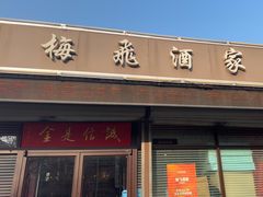-梅飞酒家(桑园路店)