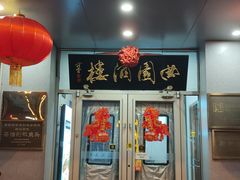 -曲园酒楼(西四店)