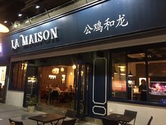 门面-LA MAISON公鸡和龙(蛇口店)