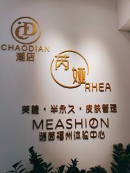 -芮娅时光半永久纹眉·美甲美睫·皮肤管理
