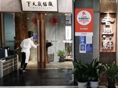 -老兴鲜(黄浦店)
