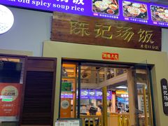 -陈记汤饭(水巷口店)