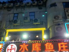 -重庆火锅水库鱼庄(南油店)