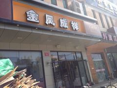 -金凤成祥(蓝旗营店)