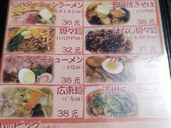 菜单-拉面莊夢語＆中华料理八椿
