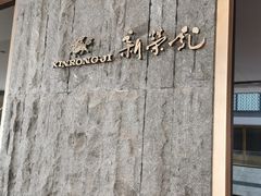 门面-荣轩(新荣记环球金融中心店)