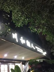 -川和潮人漂色·烫染·接发