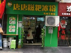 -糖糖冰粉(凤城三路总店)