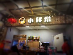 门面-小胖墩炝锅鱼(天钥桥路店)