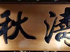 门面-乾园(天河城店)