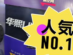 -华熙LIVE·五棵松·M空间