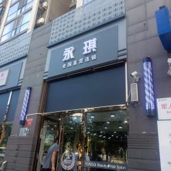 -永琪美容美发